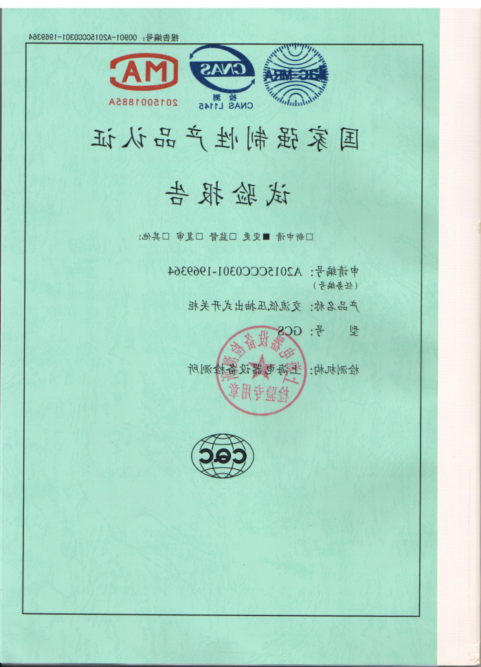 交流低压抽出式开关柜GCS检测报告